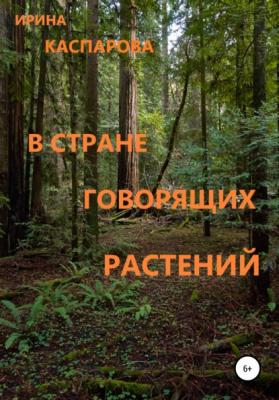 В стране говорящих растений - Ирина Каспарова 