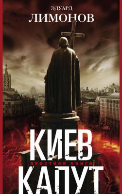 Киев капут. Яростная книга - Эдуард Лимонов 