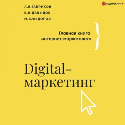 Digital-маркетинг. Главная книга интернет-маркетолога - В. В. Давыдов Бизнес тренды