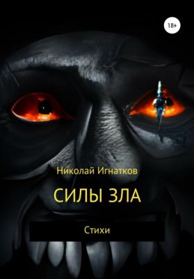 Силы зла - Николай Викторович Игнатков 