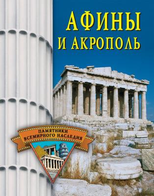 Афины и Акрополь - Елена Грицак Памятники всемирного наследия