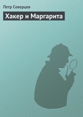 Хакер и Маргарита - Петр Северцев Хакер