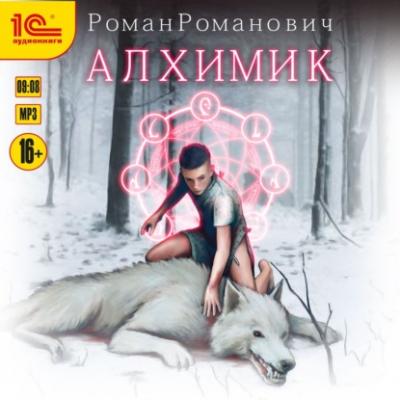 Алхимик - Роман Романович Алхимик