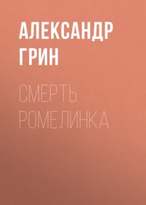Смерть Ромелинка - Александр Грин 