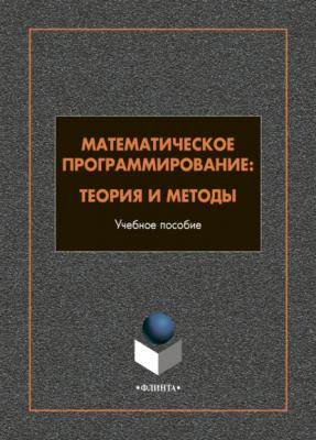 Математическое программирование. Теория и методы - А. Ф. Шориков 