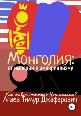 Монголия: От империи к империализму - Тимур Джафарович Агаев 