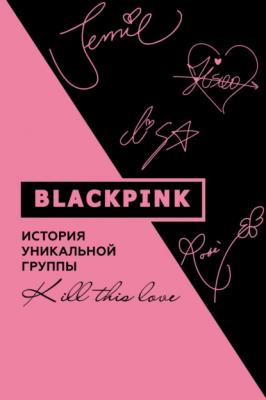 Blackpink. История уникальной группы. Kill this love - Ким Мин-хё K-POP