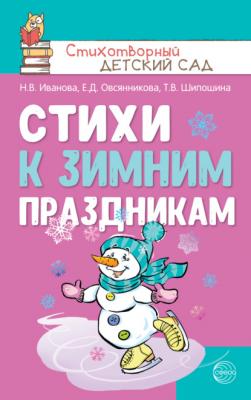 Стихи к зимним праздникам - Наталья Иванова Стихотворный детский сад
