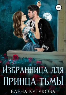 Избранница для принца тьмы - Елена Кутукова 