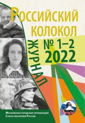 Российский колокол № 1–2 (34) 2022 - Коллектив авторов Журнал «Российский колокол» 2022