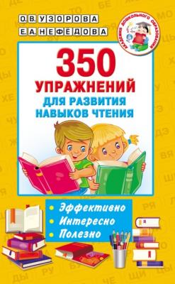 350 упражнений для развития навыков чтения - О. В. Узорова Академия дошкольного образования