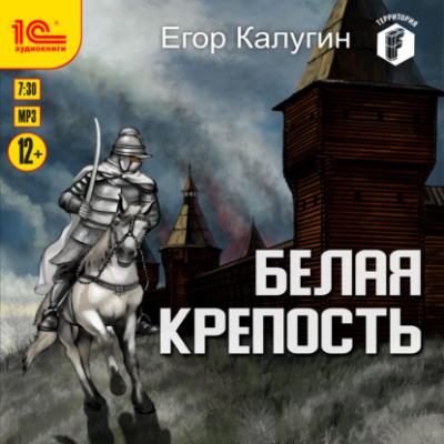 Белая крепость - Егор Калугин Территория F