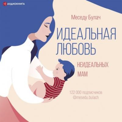 Идеальная любовь неидеальных мам - Меседу Булач Звезда рунета