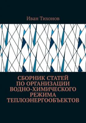 Сборник статей по организации водно-химического режима теплоэнергообъектов - Иван Тихонов 
