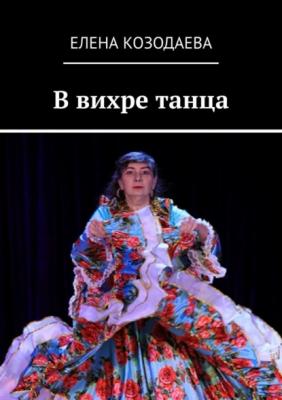 В вихре танца - Елена Козодаева 