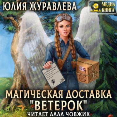 Магическая доставка «Ветерок» - Юлия Журавлева Магия полета