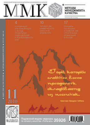 Методы менеджмента качества № 11 2010 - Отсутствует Журнал «Методы менеджмента качества» 2010