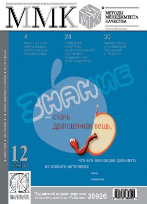 Методы менеджмента качества № 12 2010 - Отсутствует Журнал «Методы менеджмента качества» 2010