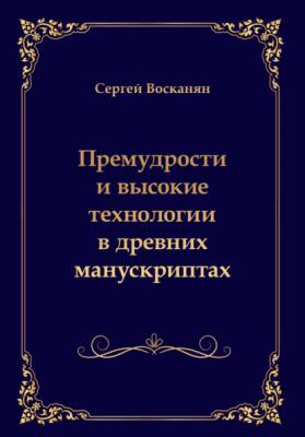 Премудрости и высокие технологии в древних манускриптах - Сергей Восканян 