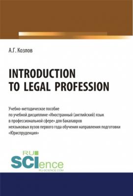 Introduction to legal profession. (Бакалавриат). Учебно-методическое пособие. - Антон Гордеевич Козлов 