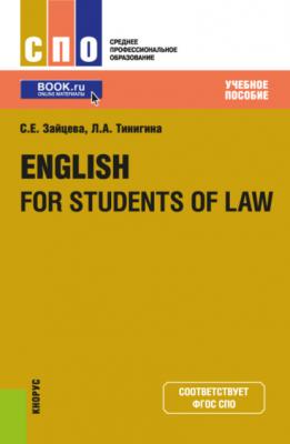 English for students of law. (СПО). Учебное пособие. - Серафима Евгеньевна Зайцева 