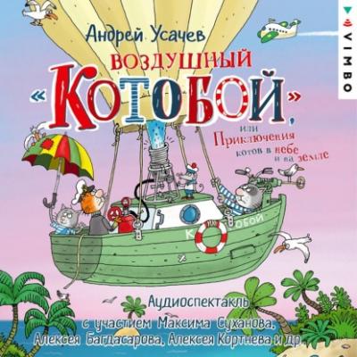 Воздушный «Котобой», или Приключения котов в небе и на земле - Андрей Усачев 