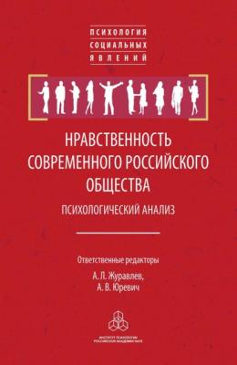 Нравственность современного российского общества: психологический анализ - Группа авторов 