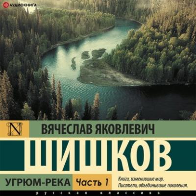 Угрюм-река (Часть 1) - Вячеслав Шишков 