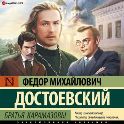 Братья Карамазовы - Федор Достоевский 