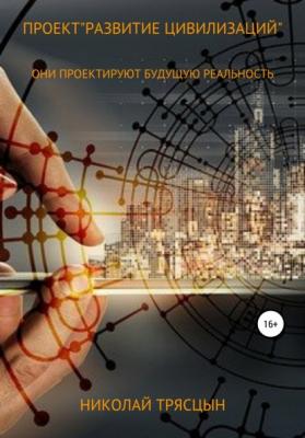 Проект «Развитие цивилизаций» - Николай Трясцын 