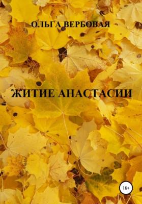 Житие Анастасии - Ольга Вербовая 