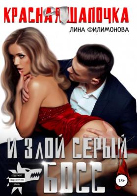 Красная шапочка и злой серый босс - Лина Филимонова 