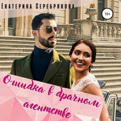 Ошибка в брачном агентстве - Екатерина Серебрякова Об одинаковой, но разной любви
