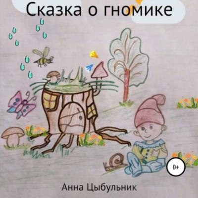 Сказка о гномике - Анна Николаевна Цыбульник 