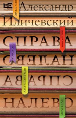Справа налево - Александр Иличевский Уроки чтения (АСТ)