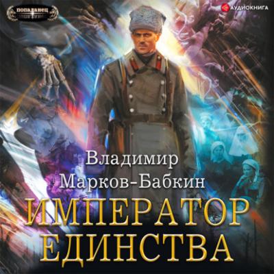 Император Единства - Владимир Марков-Бабкин Попаданец (АСТ)