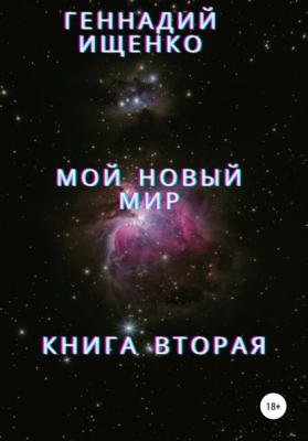 Мой новый мир. Книга 2 - Геннадий Владимирович Ищенко 