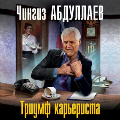 Триумф карьериста - Чингиз Абдуллаев Абдуллаев. Мастер криминальных тайн
