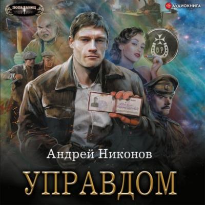 Управдом - Андрей Никонов Попаданец (АСТ)