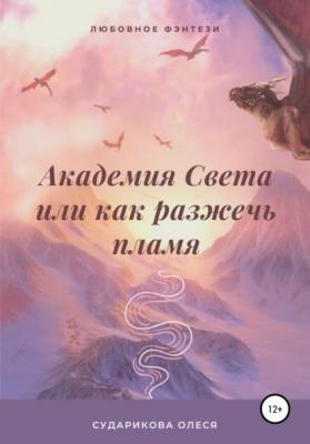 Академия Света, или Как разжечь пламя - Олеся Александровна Сударикова 