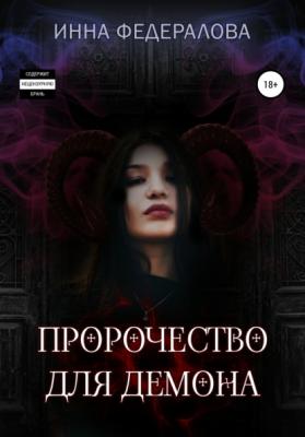 Пророчество для демона - Инна Федералова 