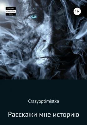 Расскажи мне историю - Crazyoptimistka 