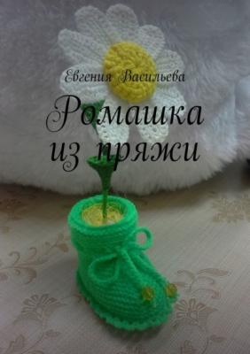 Ромашка из пряжи - Евгения Васильева 
