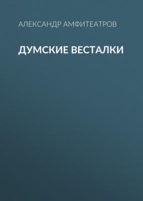 Думские весталки - Александр Амфитеатров Женское нестроение