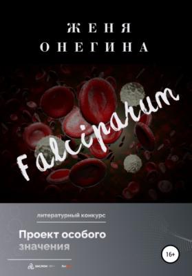Falciparum - Женя Онегина 