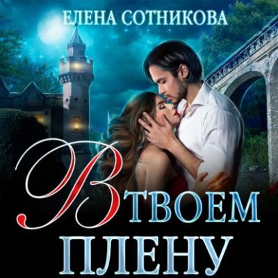 В твоем плену - Елена Сотникова 