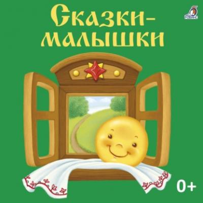 Сказки-малышки - Константин Ушинский 