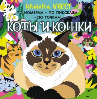 Коты и кошки - Диана Макарова Цветовой квест. Раскрась по номерам