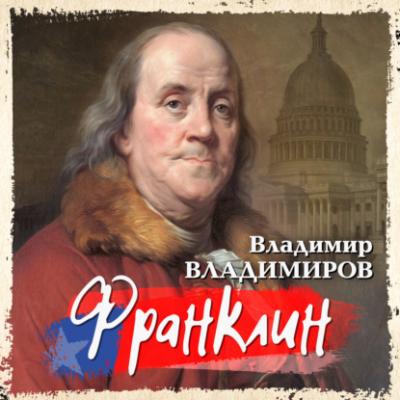 Франклин - Владимир Владимиров Портреты с натуры