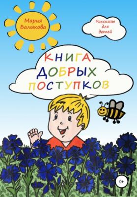 Книга добрых поступков - Мария Балыкова 